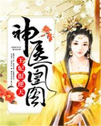 神医凰图：王妃很逆天章节列表