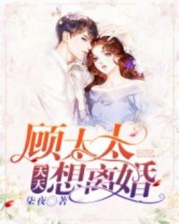 顾太太天天想离婚章节列表
