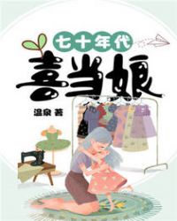 七十年代喜当娘章节列表