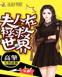 夫人在拯救世界章节列表