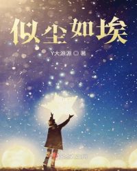似尘如埃章节列表