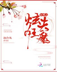 女尊之炫夫狂魔章节列表