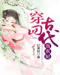 穿回古代当农妃章节列表