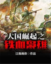大国崛起之铁血枭雄章节列表