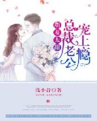 萌妻太甜：总裁老公宠上瘾章节列表