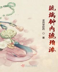 琉璃钟内琥珀浓章节列表