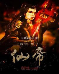 我打劫了仙帝章节列表