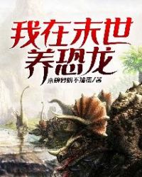 我在末世养恐龙章节列表