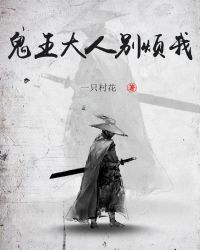 鬼王大人别烦我章节列表