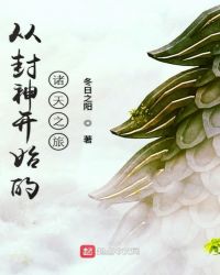从封神开始的诸天之旅章节列表
