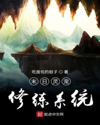 末日灵宠修练系统章节列表