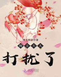阁主大人打扰了章节列表