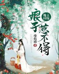 地主田缘：娘子惹不得章节列表
