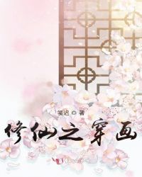 修仙之穿画章节列表