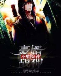不败战神：豪婿战神章节列表