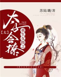 重生女将之太子太会撩章节列表