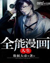 全能漫画人生章节列表