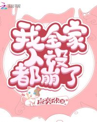 我全家人设都崩了章节列表