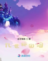 妖灵秘藏之九世轮回泪章节列表