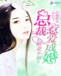 娇妻不娇之总裁惹爱成婚章节列表