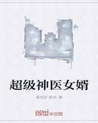 超级神医女婿章节列表