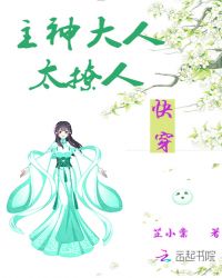快穿：主神大人太撩人章节列表