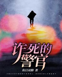 诈死的警官章节列表