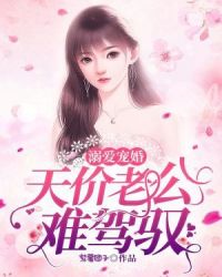 溺爱宠婚：天价老公难驾驭章节列表