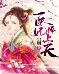 医妃捧上天章节列表