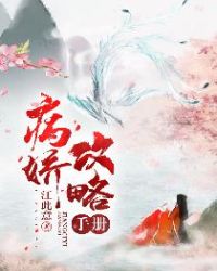 病娇攻略手册章节列表