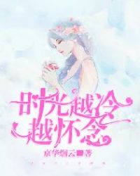 时光越冷越怀念章节列表