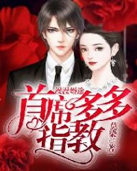 漫漫婚途：首席多多指教章节列表