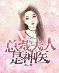 总裁夫人是神医章节列表