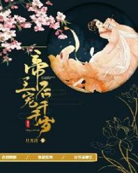 帝王宠后千千岁章节列表