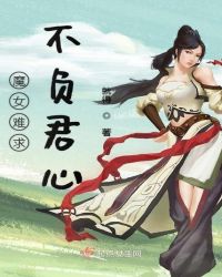 魔女难求不负君心章节列表