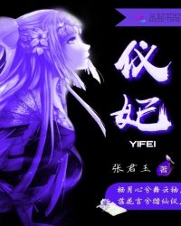 仪妃章节列表