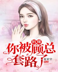 妈咪，你被顾总套路了章节列表