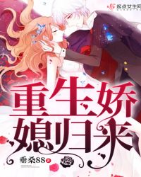 重生娇媳归来章节列表