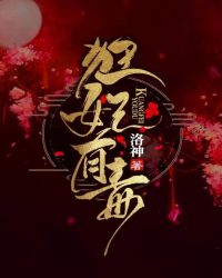 狂妃有毒章节列表