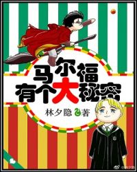 [HP]马尔福有个大秘密章节列表