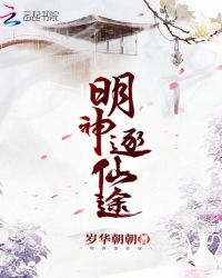 明神逐仙途章节列表