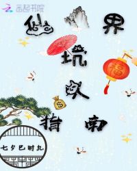 仙界坑人指南章节列表