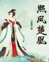 熙凤楚凰章节列表