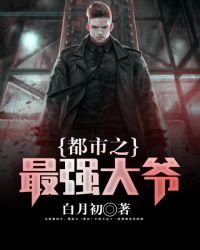 都市之最强大爷章节列表