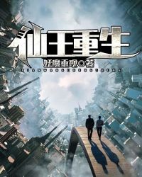 仙王重生章节列表