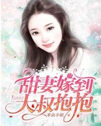 甜妻嫁到：大叔抱抱章节列表