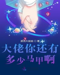 大佬你还有多少马甲啊章节列表