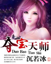 夺宝天师章节列表