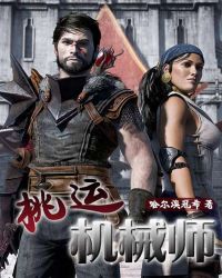 桃运机械师章节列表