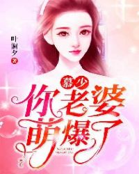 慕少，你老婆萌爆了章节列表